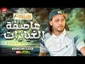 مزمار عاصفه الغيارات الجديد العالمي عبسلام الغيارات اللي هتكسر السماعات 2019 مزمار عاصفه الغيارات الجديد العالمي عبسلام الغيارات اللي هتكسر السماعات 2019