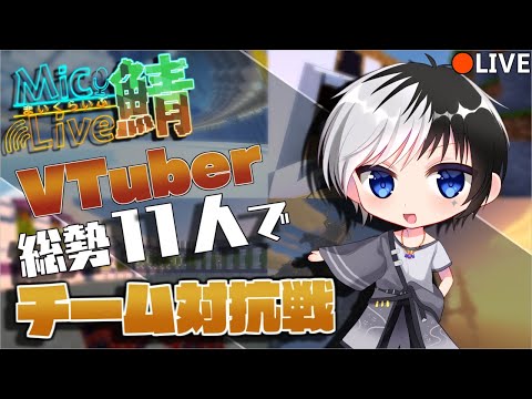 【Minecraft】総勢11人のVTuberでチーム対抗戦！？マイクラでミニゲームのまいくランブル！【まどろむ(madorom) / Vtuber 】