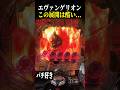 【エヴァ未来への咆哮】ロンギヌスの槍変化保留演出来た結果が酷すぎた…【スロット パチンコ】