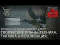 Razvedos и ВЕТЕР: ТВОРЧЕСКИЕ ПЛАНЫ, ТЕХНИКА, ТАКТИКА и ЛЕГАЛИЗАЦИЯ.