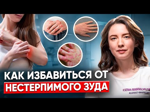 Симптомы причины и лечение сильного зуд кожи у взрослых Как избавиться от зуда и крапивницы навсегда