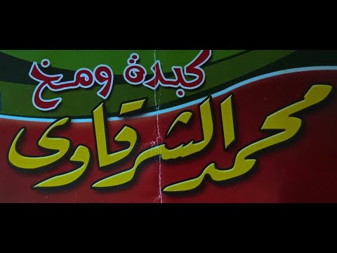 الشرقاوي محمد الشرقاوي كبدة مخ مشكل