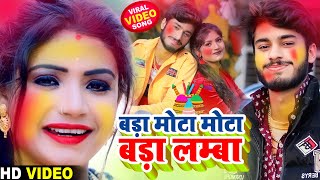 Gaurav Thakur Holi Special Video 2022 - बड़ा मोटा मोटा बड़ा लम्बा - Maithili Holi Viral Video