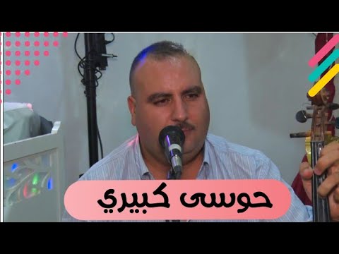 حوسى كبيري عندي جوج حمامات Housa Kabiri 3ndi Joj Hmamat 