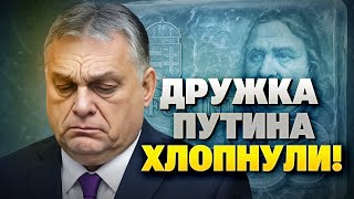 ЕС жёстко ударил по Венгрии! Орбану перекрыли кислород и замораживаею миллиарды!