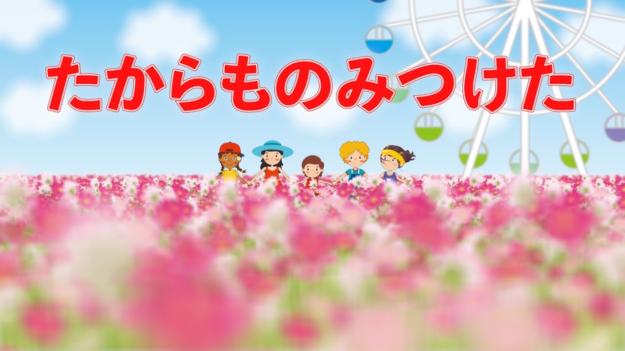 たからものみつけた（おかあさんといっしょ） 歌：NEUTRINO（歌詞付き