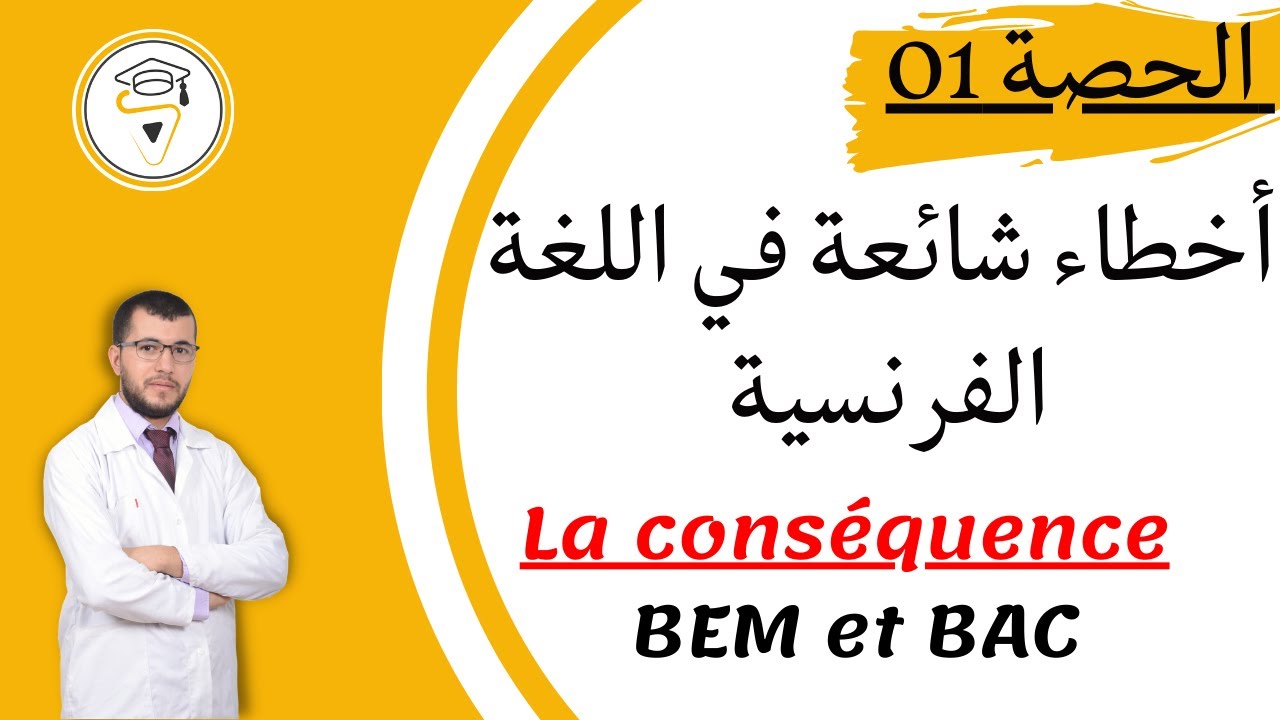 سلسلة أخطاء شائعة في اللغة الفرنسية