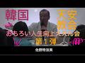 [旧統一教会・家庭連合]韓国天安教会第一弾『Youはなんでここに？』