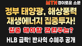 [경이로운소문] 정부 태양광, 해상풍력 집중투자에나선다 SDN급등에 이은 수혜주공개, 알테오젠 다시 반등의 시기 #알테오젠 #SDN #SK이터닉스 #폴라리스오피스 #HLB