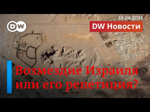 🔴Ответ Израиля на удар Ирана. Ту-22М3 сбит Украиной? Наводнение века. DW Новости (19.04.24)