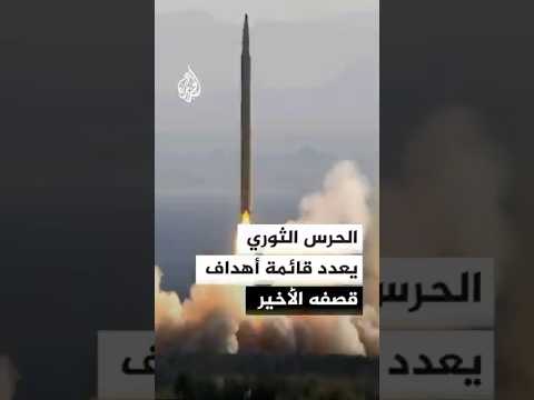 الحرس الثوري يعدد قائمة أهداف قصفه الأخير