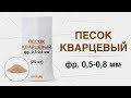 Кварцевый песок, фр. 0,5-0,8 мм, Обзор