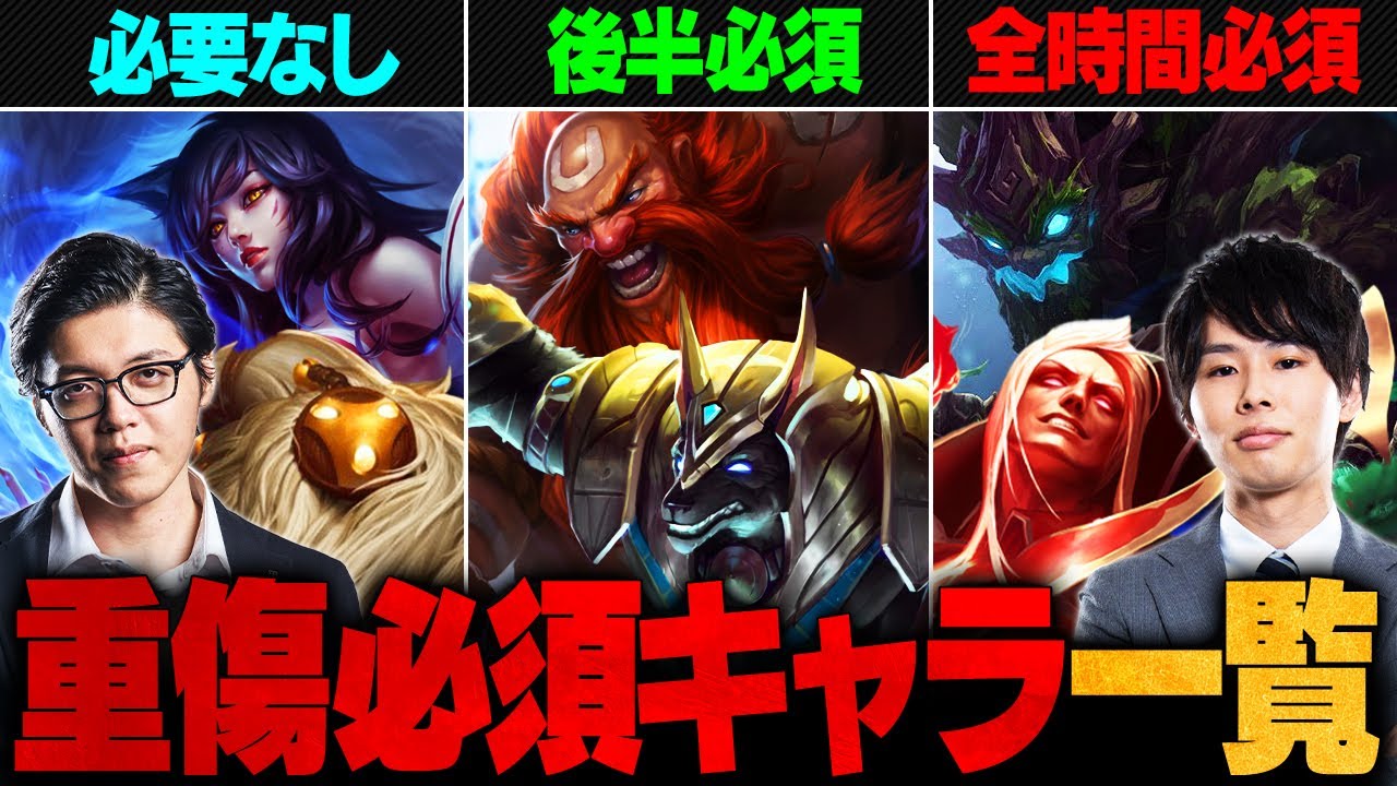 【保存版】知って得する重傷必須チャンピオン一覧表【初心者必見】【LoL/League of Legends/リーグ・オブ・レジェンド】