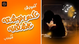 آموزش طراحی عکس نوشته عاشقانه در فتوشاپ screenshot 1