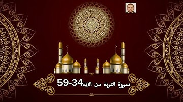 سورة التوبة من الآية 34-59