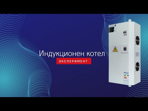 Видео: Индукционната печка консумира ли повече електроенергия?