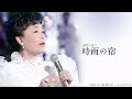 美空ひばり/時雨の宿