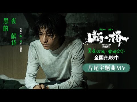 【TFBOYS 王俊凱】電影《斷·橋》片尾主題曲《黑夜的獻詩》MV 願你借得光亮，穿過這茫茫黑夜，待到有一天，面朝大海，春暖花開【Karry Wang Junkai】