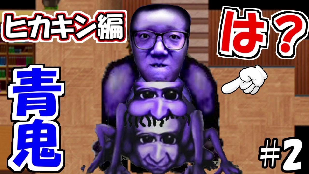 ゆっくり実況 裏技使って青鬼の新ヒカキン編 Part2 Youtube