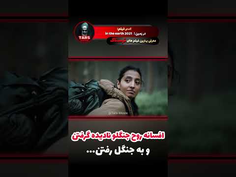 داستان روح جنگلو نادیده گرفتن و رفتن جنگل معرفی فیلم ترسناک Shortvideo