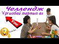 Ұрғызбай тартып ал#челлендж