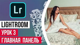 Lightroom с нуля. Урок 3. Изучаем основную панель цветокоррекции Lightroom с нуля. Урок 3. Изучаем основную панель цветокоррекции