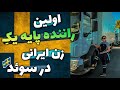 یک روز کاری من در سوئد اولین راننده پایه یک زن ایرانی در سوئد 