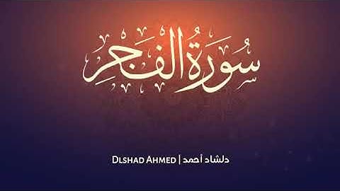 تلاوة شجية هادئة كلها هدوء وسكينة لا توصف♡!! سورة الفجر 😍
