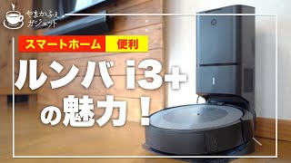 【レビュー】ルンバi3+ 在宅勤務中でも掃除をしてくれる、賢いヤツ！