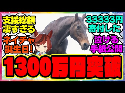 ナイスネイチャのメモリアルドネーション、本日から開始!に対するみんなの反応集 まとめ ウマ娘プリティーダービー レイミン 誕生日 寄付 バースデードネーション