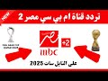 Now The Frequency For MBC Egypt 2 HD The Frequency For MBC Egypt 2 HD On Nilesat MBC Egypt 2 
