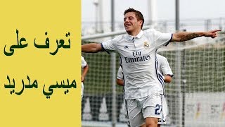 فرانشو - موهبة ريال مدريد - الملقب بميسي مدريد - مهارات رائعة وأهداف جميلة Franchu Feuillier