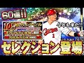 【プロスピA】2020年プロスピセレクション第1弾登場!!超豪華選手めじそうしの一挙60連!!果たして結果は!?【プロ野球スピリッツA】