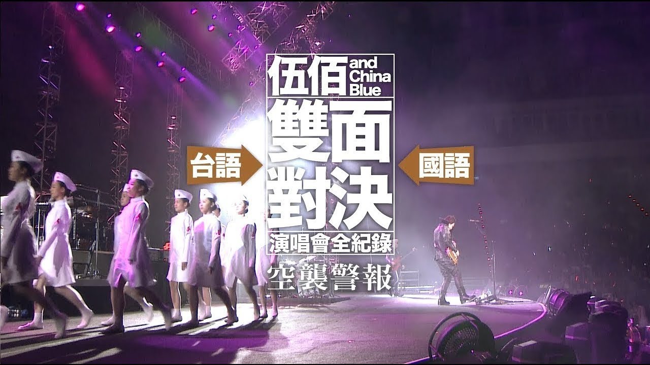 伍佰 China Blue 空襲警報 Official Live Video 雙面對決演場會全記錄 Youtube 伍佰 China Blue 空襲警報 Official Live Video 雙面對決演場會全記錄 Youtube
