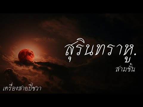 สุรินทราหู สามชั้น เครื่องสายปี่ชวา