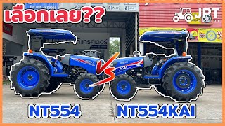 เลือกเลย!! NT554 vs NT554 KAI แตกต่างกันยังไง เลือกคันไหนได้บ้าง!!