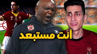 كن أسطورة _ خلاص يا أنا يا المدرب في النادي !!! PES 2021