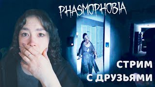 Играем С Друзьями В Phasmophobia