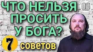 Что нельзя просить у Бога? 7 советов.Максим Каскун