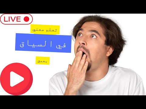 في سياق الكلام   تعلم معاني الكلمات بعمق