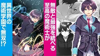 赤羽根健治ナレーションで贈る！　現代最強の魔術士が異世界魔術学園で無双！　『英雄教室の超越魔術士』PV