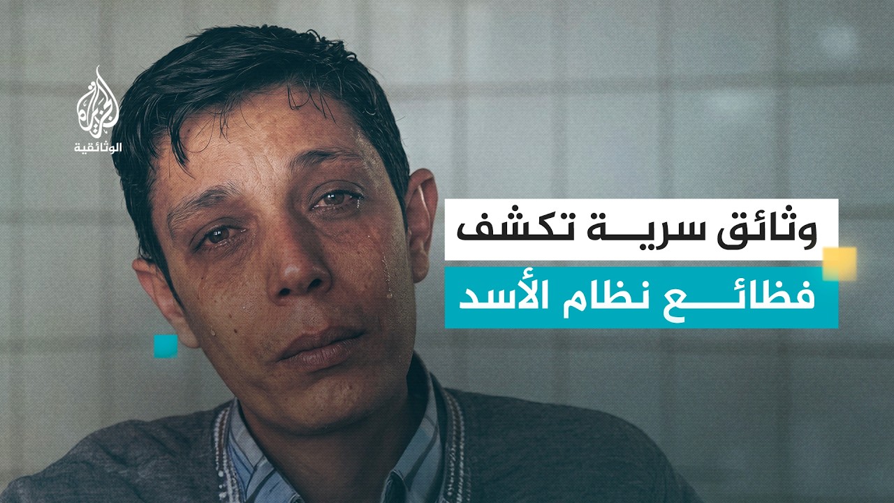 غياهب الأسد.. 600 ألف صفحة مسربة تكشف فظائع نظام الأسد