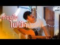 เทียนไขไฟฟ้า-Amseatwo  Video COVER. Acoustic version 】original : นุ้ย สุวีณา RSIAM