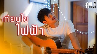 เทียนไขไฟฟ้า-Amseatwo Video COVER. Acoustic version 】original : นุ้ย สุวีณา RSIAM