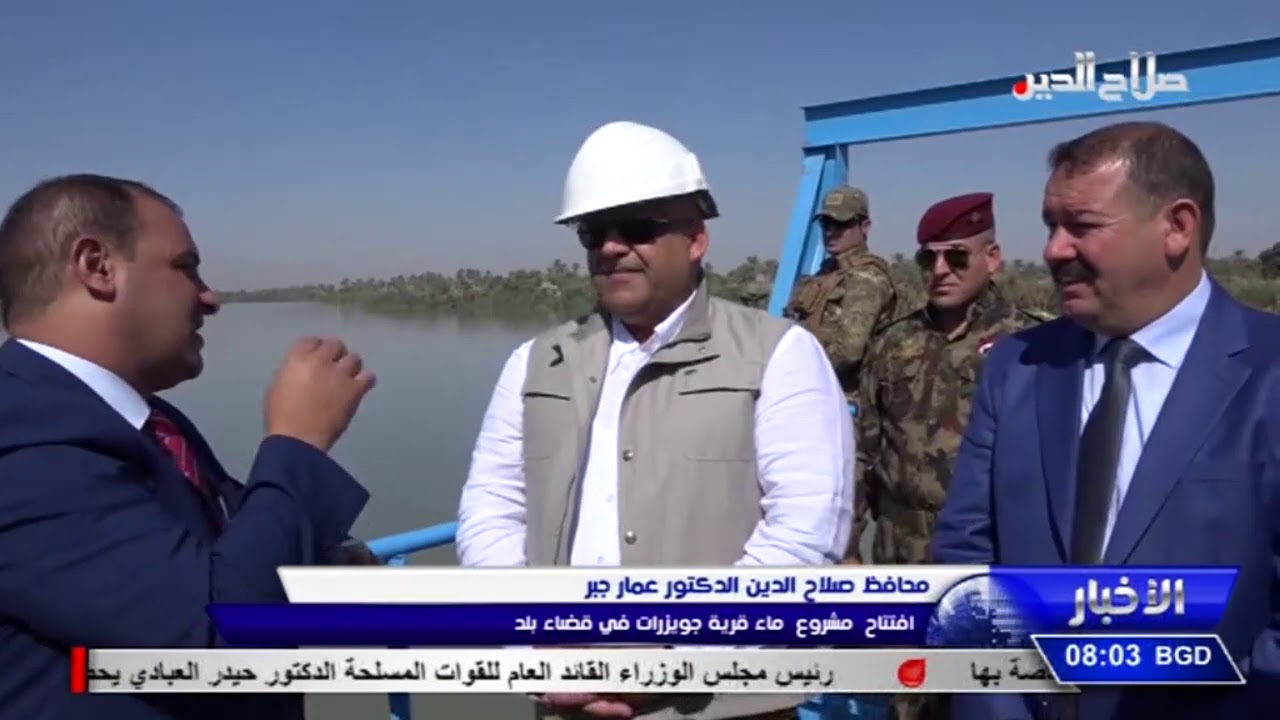 محافظ صلاح الدين الدكتور عمار جبر  افتتاح  مشروع  ماء قرية جويزرات في قضاء بلد