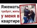 Яжемать требует жить у меня в квартире. Яжемать истории