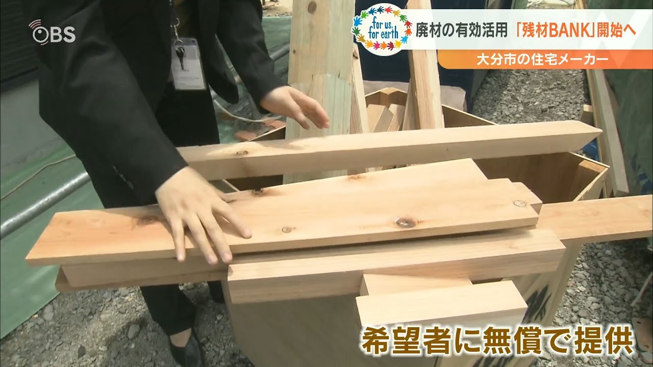 余った木材を無償提供へ 大分市の住宅メーカー「SAKAI」 - YouTube