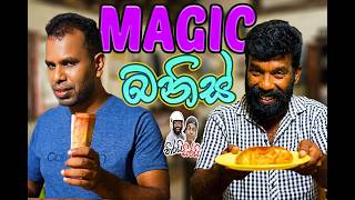 Magic Banis /(මැජික් බනිස්) - Sirai Nirai New Sinhala Comedy Video 2026