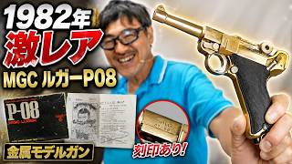 1982 Model] A Thorough Review of the MGC Luger P08 Metal Model Gun