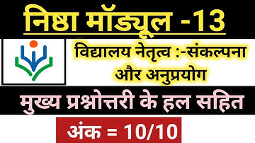 निष्ठा मॉड्यूल 13 प्रश्नोत्तरी, module 13 nishtha question answer,Diksha online module 13 score10/10